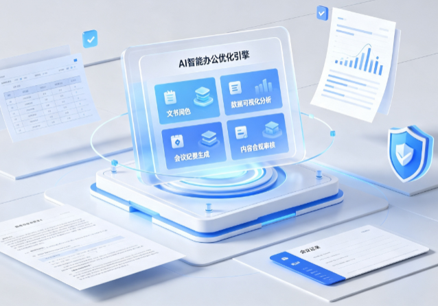 华池县AI重构现代办公体系 智能优化引擎助力企业轻量化高效运营