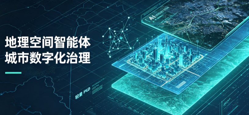 华池县地理 AI 智能体 Geo 优化落地城市全域治理，多维空间驱动精细化管理