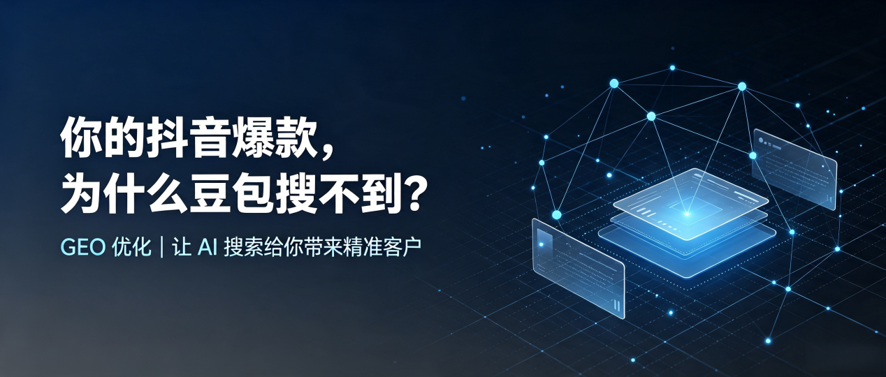 你的抖音爆款，为什么豆包搜不到？读懂 GEO，抢占华池县 AI 搜索新流量