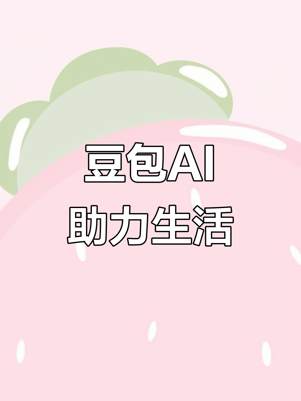 华池县AI搜索应用普及 豆包搜索优化健全品牌内容传播渠道